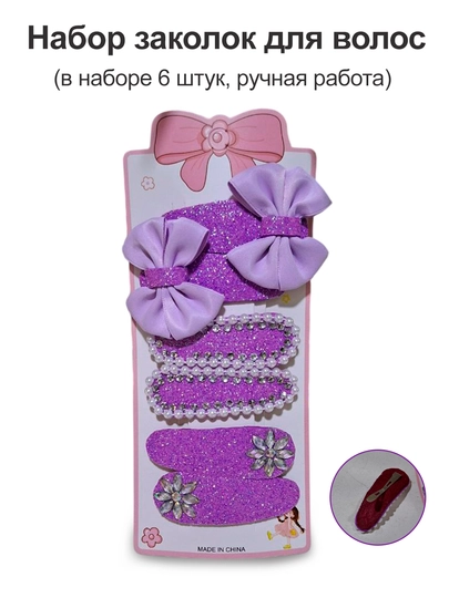Набор детских заколок для волос, клик-клак, 6 шт, ручная работа, 6–7 см — KIDSOST-КЛИККЛАК-ФИОЛЕТ