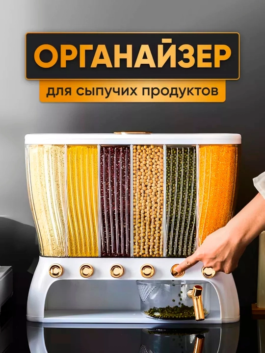 Контейнер-диспенсер для хранения круп, с дозатором, 6 отсеков, - 