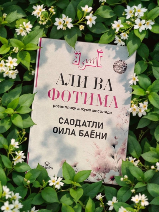Счастливая семья на примере Али и Фатимы, да будет доволен ими Аллах - 