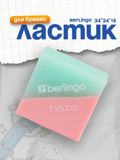 Ластик Berlingo "Haze ", прямоугольный, цвета ассорти, 34*34*14 мм — DELISTO-P1124C5-КОНФЕТН