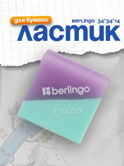 Ластик Berlingo "Haze ", прямоугольный, цвета ассорти, 34*34*14 мм — DELISTO-P1124C5-БИРЮЗ