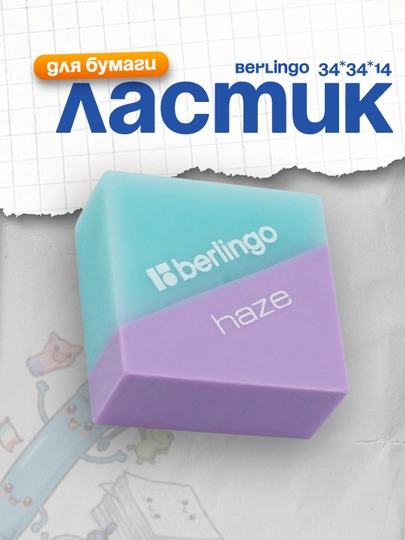 Ластик Berlingo "Haze ", прямоугольный, цвета ассорти, 34*34*14 мм — DELISTO-P1124C5-АМЕТИС