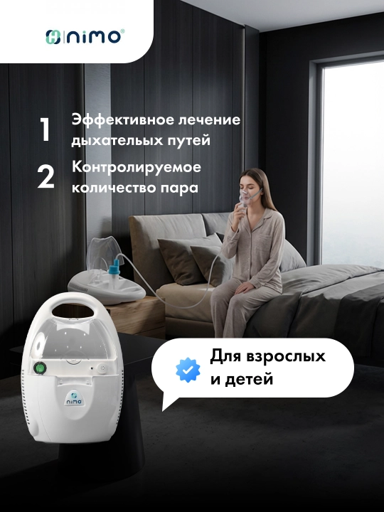 Ингалятор-небулайзер NIMO, для детей и взрослых, Турция