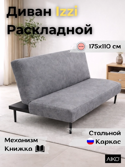 Диван раскладной AIKO Izzi, двуспальный, механизм книжка, 175 х 110 см — AIKOWDS-IZZI-СЕРМЕТ