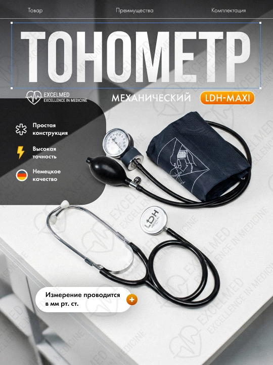 Mexanik tonometr LDH-Maxi, bosim va ritmni o'lchash uchun fonendoskop bilan - 