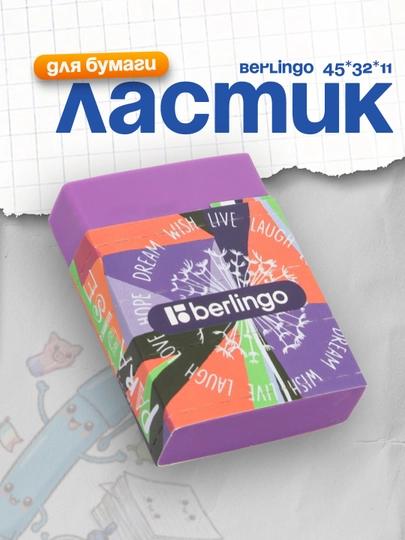 Ластик Berlingo "Jumble", Eco-PVC, картонный держатель, 45 * 32 * 11 мм — DELISTO-P112531-АМЕТИС