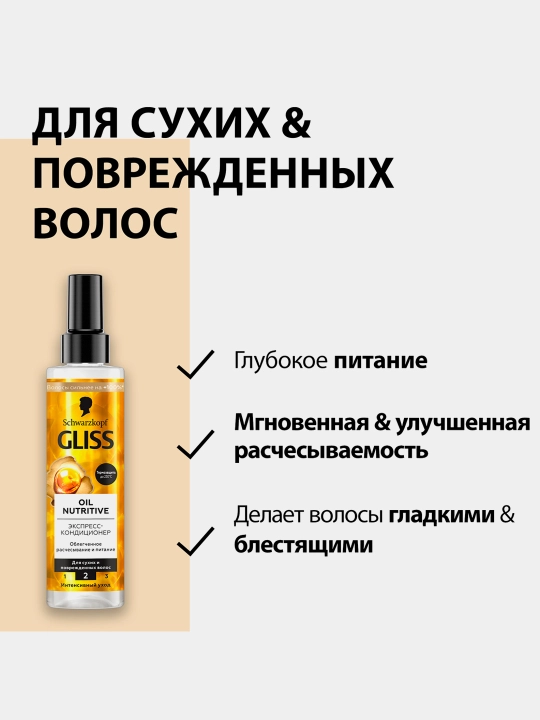Gliss Oil Nutritive, несмываемый уход, ухаживающий, питательный, разглаживающий, 200 мл