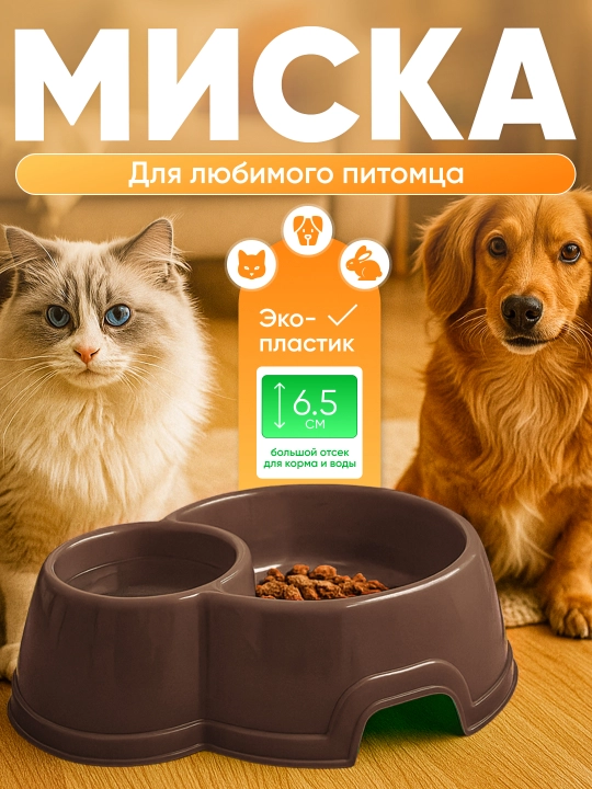 Двойная миска для кошек и собак, 25 x 19.5 x 6.5 см - 