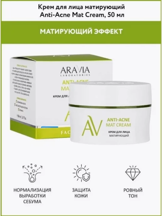 Крем для лица ARAVIA, от акне и морщин, матирующий, с AHA-кислотами и ретинолом, 50 мл - 