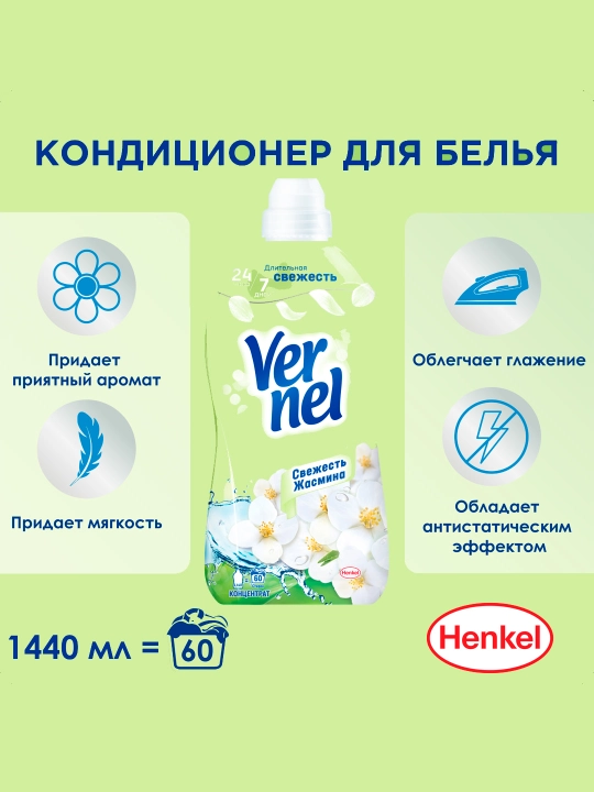Vernel Fresh Jasmine, кондиционер для белья, концентрированный, приятный аромат, 1,44 литра, 60 стирок. - 