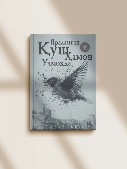 Yaralangan qush hamon uchmoqda — Sinan Akyuz, Jahon adabiyoti