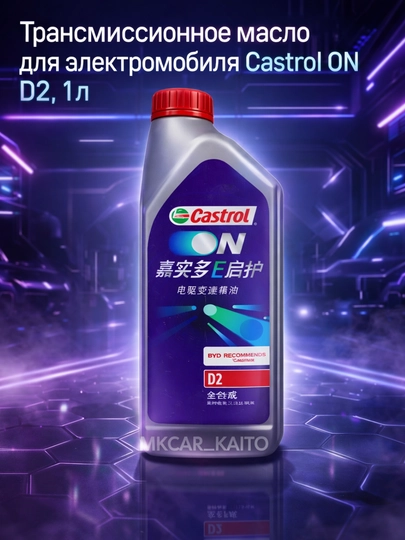 Трансмиссионное масло для электромобиля Castrol on D2, 1 л, полностью синтетическое — MCAR-ELEKTRMOY-СЕРЕБРН