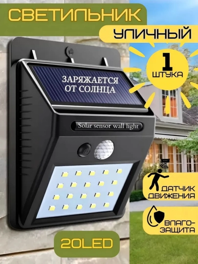 Уличный светодиодный светильник 20 LED на солнечной батарее с датчиком движения