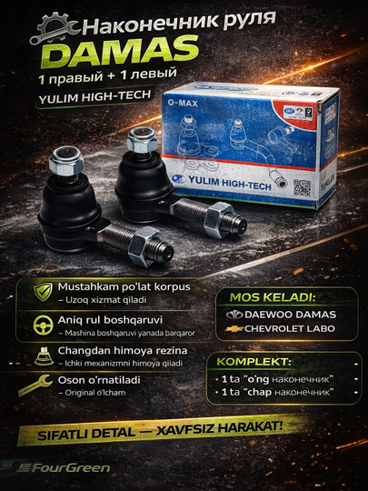 Наконечник руля Дамас 1правый+1левый YULIM — COWTOTA-YULIMDA