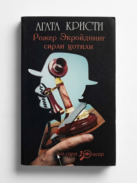 Агата Кристи-Рожер Экройднинг сирли котили - 