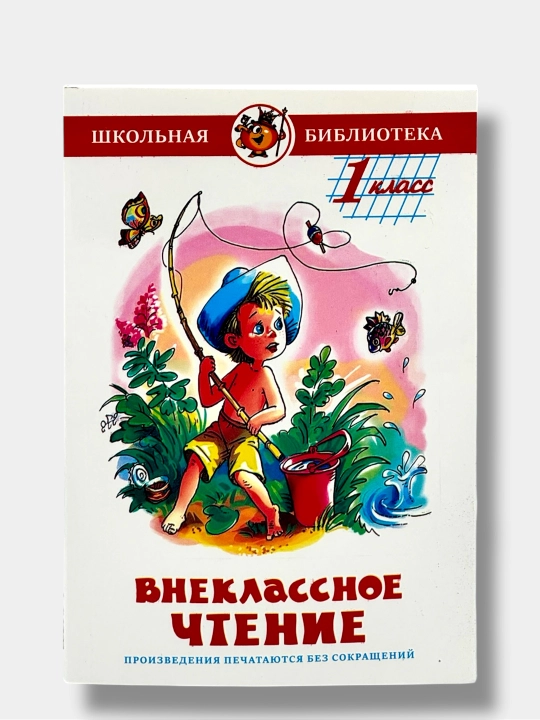 Внеклассное чтение — 1, 2, 3 класс - 