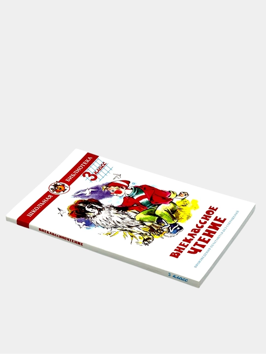 Внеклассное чтение — 1, 2, 3 класс
