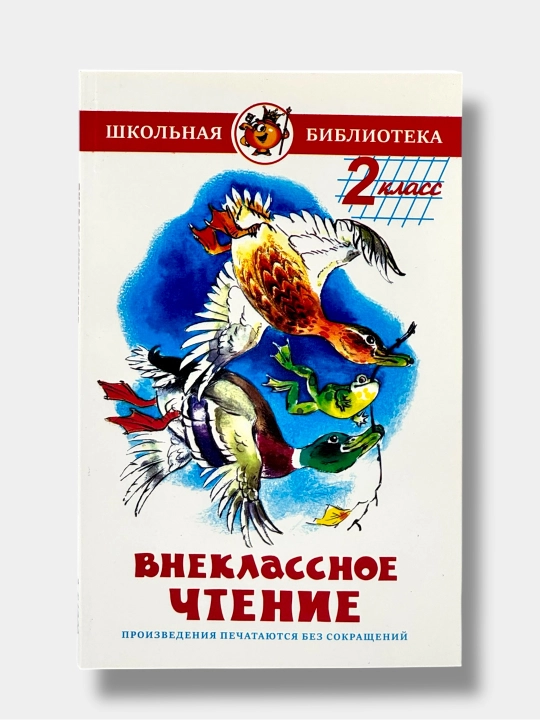 Внеклассное чтение — 1, 2, 3 класс