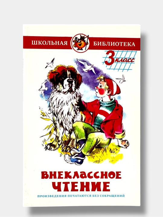 Внеклассное чтение — 1, 2, 3 класс