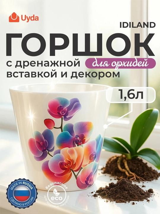 Горшок для орхидей (белый перламутр) IDILAND 221608029/02 1,6л 1шт 16х1 - 