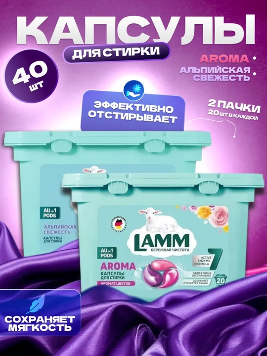 LAMM Капсулы для стирки 40 шт. 2x20 капсулы для стиральной машины - 