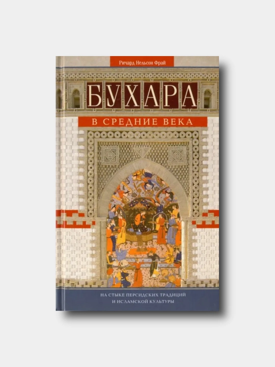 Бухара в Средние века. На стыке персидских традиций и исламской культуры - Fray Nelson - 