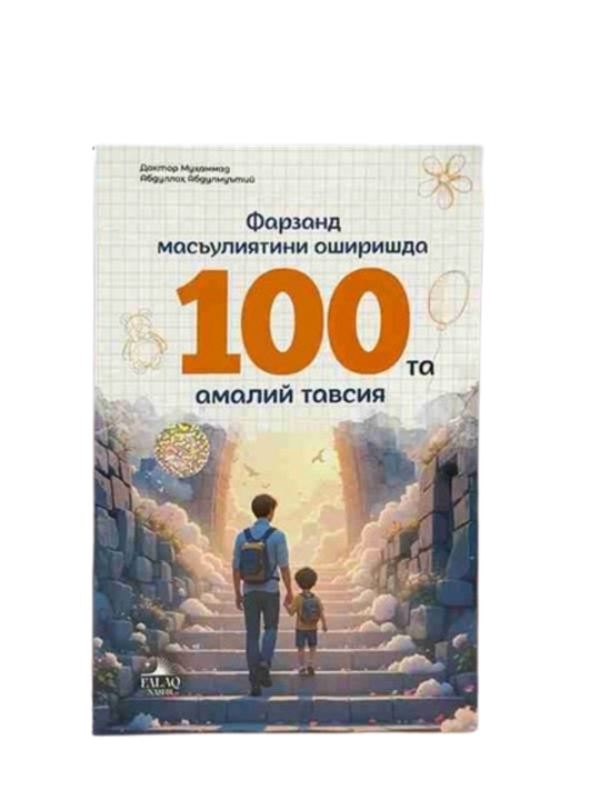 Воспитание ответственности у ребёнка: 100 практических советов - 