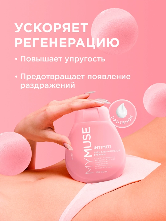 MYMUSE для чувствительной кожи, 250 мл
