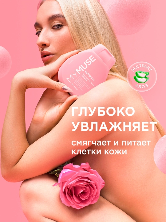 MYMUSE для чувствительной кожи, 250 мл