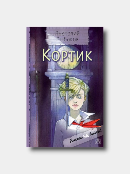 Кортик - Anatoliy Ribakov - 