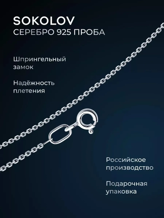 Цепь из серебра с якорным плетением SOKOLOV, 968030304 - 