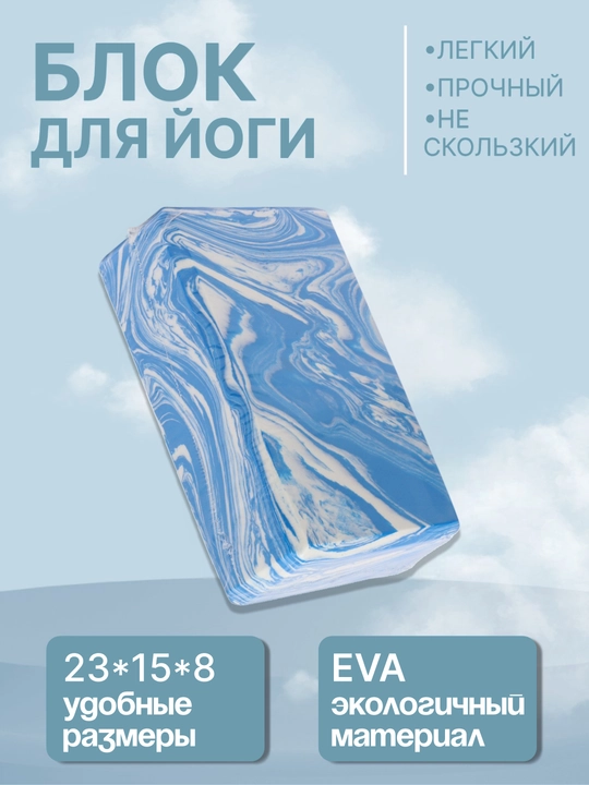 Кирпич для йоги, фитнеса, пилатеса, 23 x 15 x 8 см - 