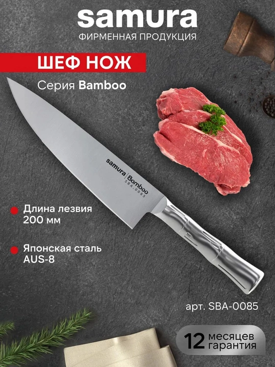 Шеф нож Samura Bamboo SBA-0085 изготовлен из японской стали AUS-8 - 