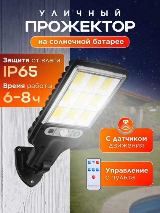 Quyosh energiyali proyektor harakat sensori pult IP65 6-8 soat ishlash - 