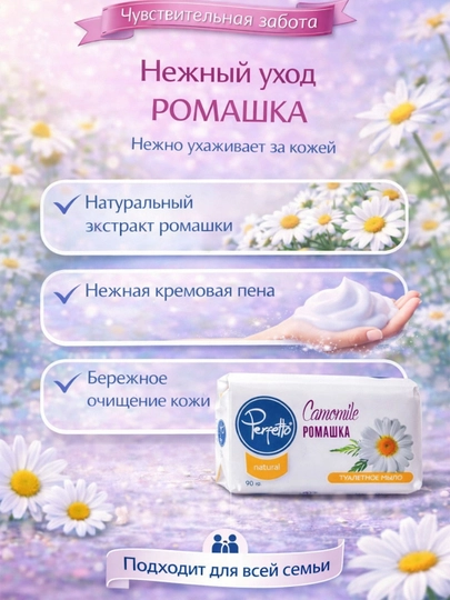 Perfetto  Туалетное мыло для всей семьи аромат ромашки 90 гр