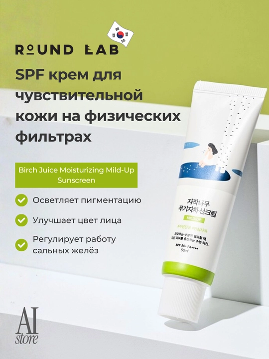Mineral quyoshdan himoya kremi Round Lab Birch Juice Moisturizing Mild-Up Sunscreen SPF50+ - 