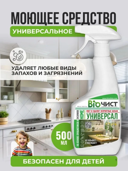 Моющее средство Биочист,  универсальная жидкость для уборки дома - 
