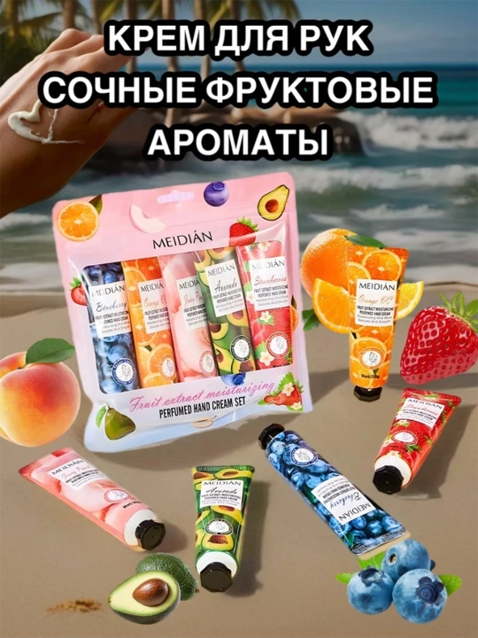 Крем для рук, подарочный набор с экстрактом фруктов, увлажнение и питание - 