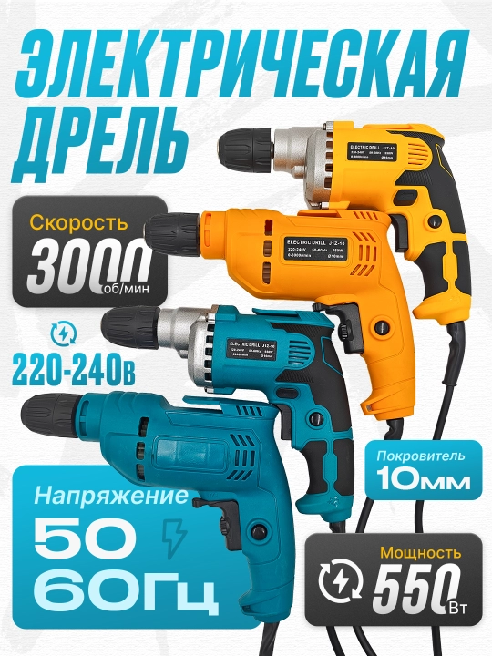 Дрель сетевая, электрическая, мини дрель, 550W - 