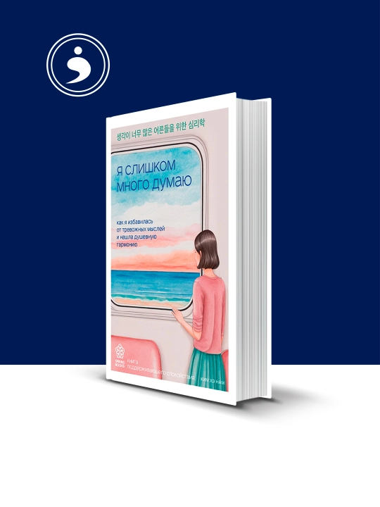 Книга "Я слишком много думаю" автор Кристель Петиколлен, зарубежная литература - 