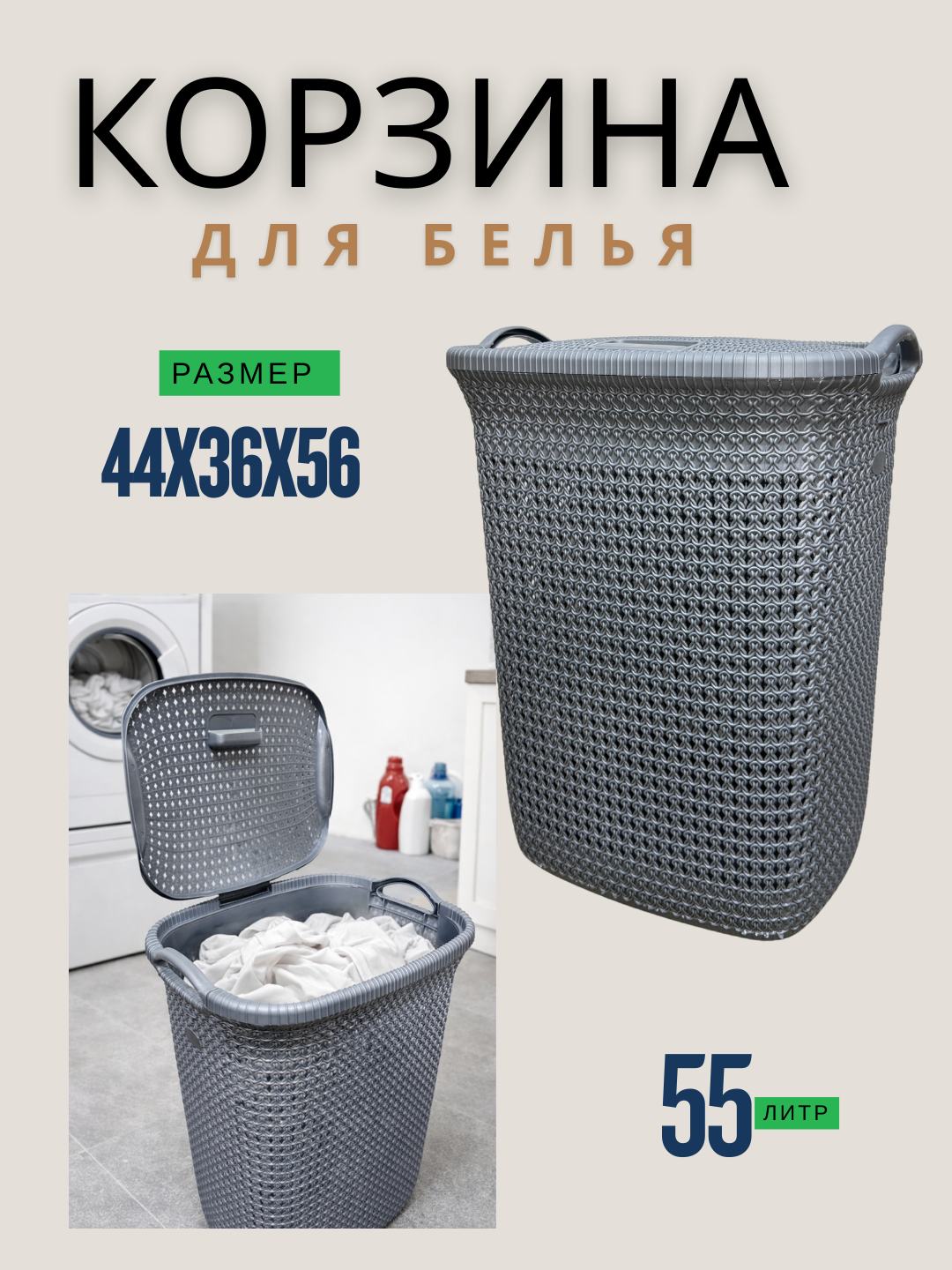 Корзина для белья-37-55 литр - 
