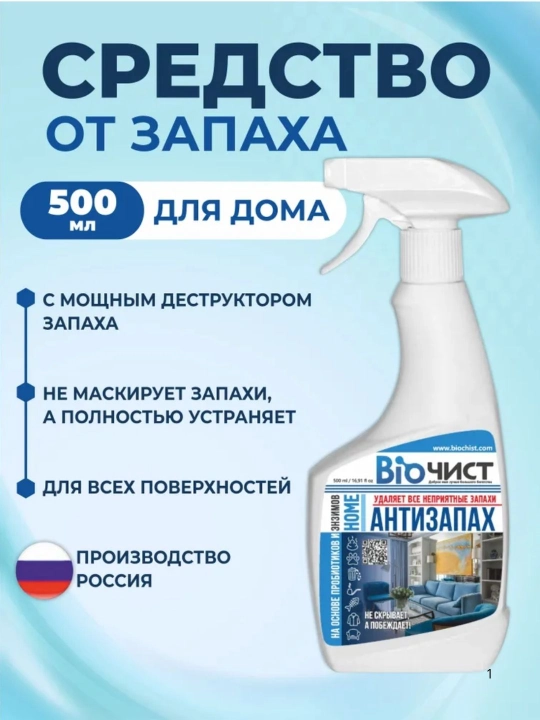 Средство для удаления неприятных запахов в кухни ванной и туалета Биочист Антизапах - 