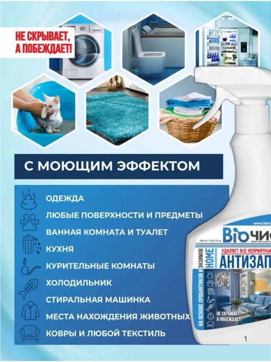 Средство для удаления неприятных запахов в кухни ванной и туалета Биочист Антизапах