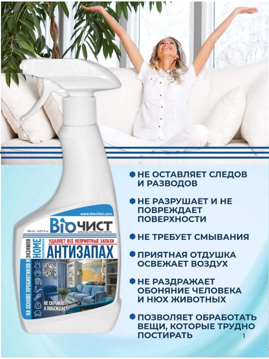 Средство для удаления неприятных запахов в кухни ванной и туалета Биочист Антизапах