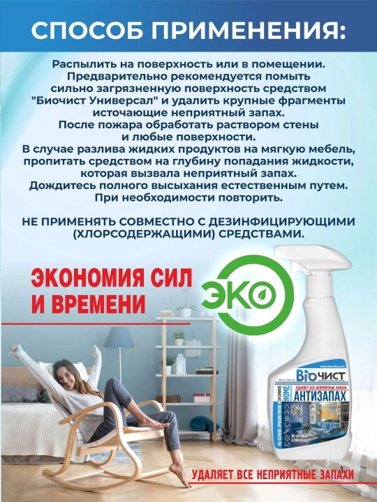 Средство для удаления неприятных запахов в кухни ванной и туалета Биочист Антизапах