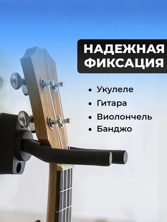 Подходит для стоек для гитары, укулеле, скрипки и домбры