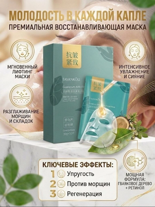 Тканевая маска для лица Fayankou с ретинолом и гваякумом от морщин, лифтинг-эффект, 30 г - 