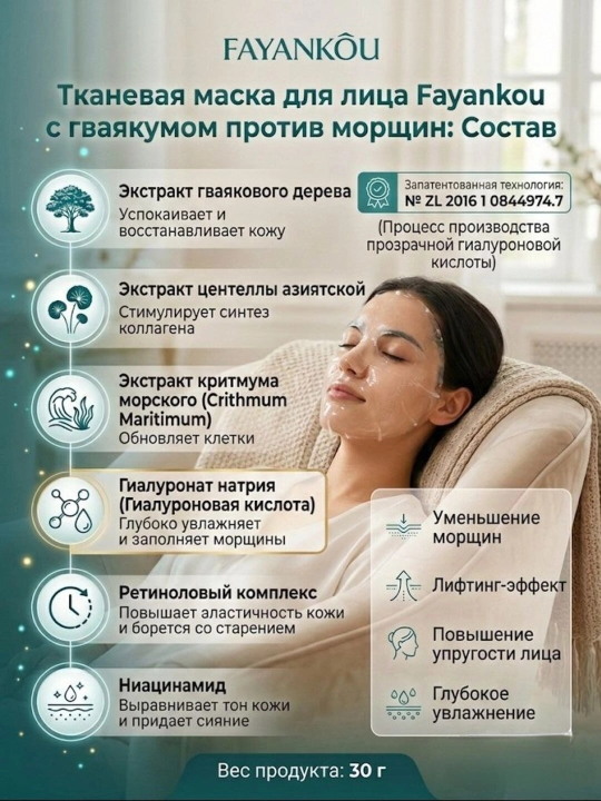 Тканевая маска для лица Fayankou с ретинолом и гваякумом от морщин, лифтинг-эффект, 30 г