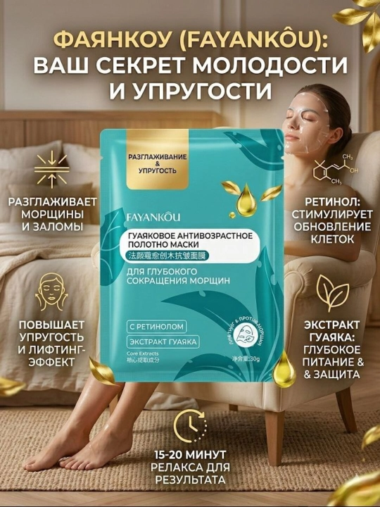 Тканевая маска для лица Fayankou с ретинолом и гваякумом от морщин, лифтинг-эффект, 30 г