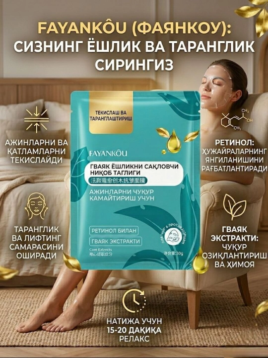 Тканевая маска для лица Fayankou с ретинолом и гваякумом от морщин, лифтинг-эффект, 30 г
